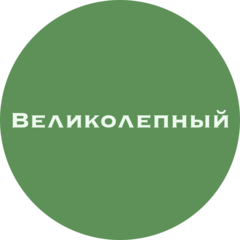 Великолепный