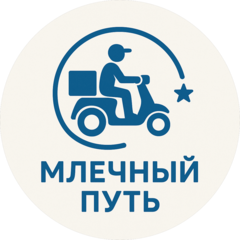 МЛЕЧНЫЙ ПУТЬ