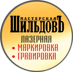 Шильдовъ
