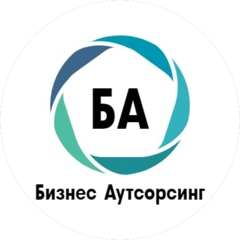 БИЗНЕС АУТСОРСИНГ