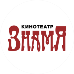 МБУК Кинотеатр Знамя