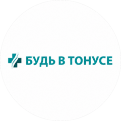 Будь в Тонусе