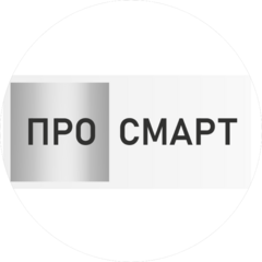 ПроСмарт