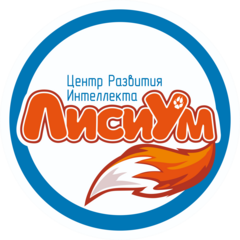 Центр развития интеллекта ЛисиУм