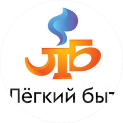 Легкий быт