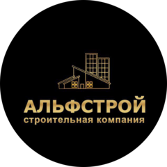 Альфстрой