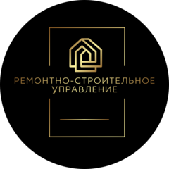 Ремонтно-Строительное Управление