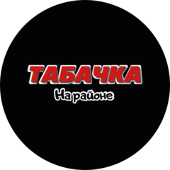 Сеть магазинов Табачка на районе