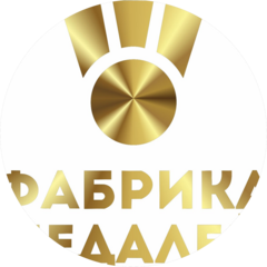Фабрика медалей (ИП Югай Юрий Владимирович)