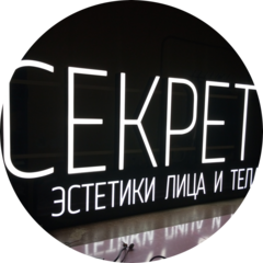 Студия Секрет эстетики лица и тела