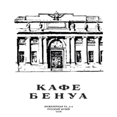 Кафе Бенуа