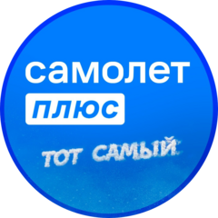 Cамолет Плюс (ИП Жуков Сергей Вячеславович)