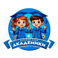 Детский клуб Академики