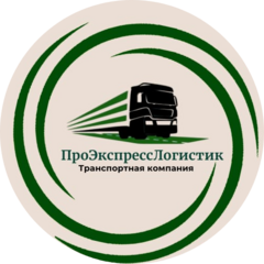 Проэкспресслогистик