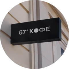 Кофейня - 57° КОФЕ