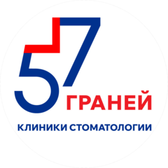 Клиника стоматологии 57 ГРАНЕЙ
