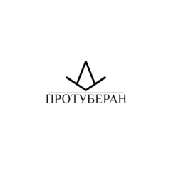 Протуберан