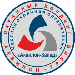 Частная Охранная организация Аквилон-Запад
