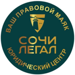 Сочи-Легал