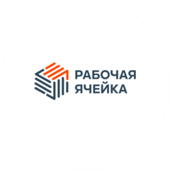 Рабочая Ячейка