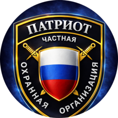 Частная Охранная организация Патриот
