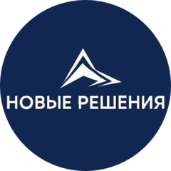 Новые Решения