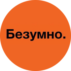 Безумно (ИП Геккель Александр Анатольевич)