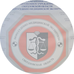 Государственное автономное учреждение Здравоохранения Свердловской Области Бюро Судебно-Медицинской Экспертизы