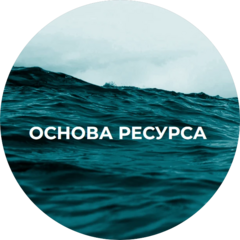 Основа ресурса