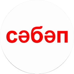 СЭБЭП