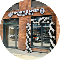 Барбершоп Стрижем и бреем
