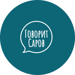 Говорит Саров