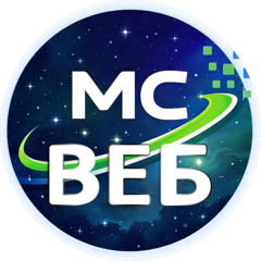 МС-ВЕБ