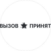 Вызов Принят
