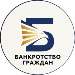 Банкротство граждан. Списание долгов (Франчайзи Компании ООО ЮК «Бизнес-Юрист»)