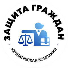 «ЮК Защита Граждан» (Франчайзи Компании ООО ЮК «Бизнес-Юрист»)