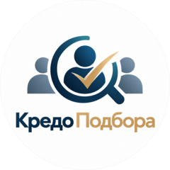 Кредо Подбора