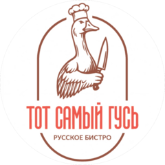 Тот Самый Гусь
