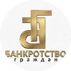 ЮК Банкротство граждан (Франчайзи Компании ООО ЮК Бизнес-Юрист)
