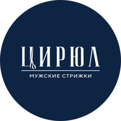 Барбершоп Цирюл