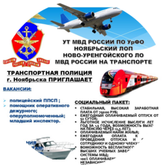 Ноябрьский линейный отдел МВД Нового-Уренгойского линейного отдела МВД на транспорте