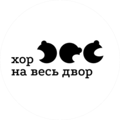 Хор на весь Двор