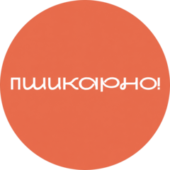 Пшикарно!