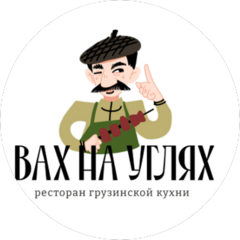 Вах на углях
