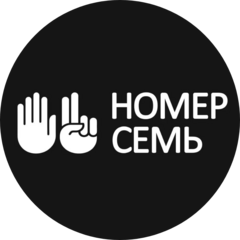 Номер Семь