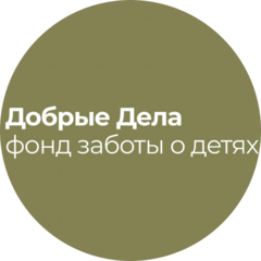 Благотворительный фонд Добрые Дела