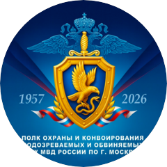 Полк охраны и конвоирования подозреваемых и обвиняемых Главного управления Министерства внутренних дел России по городу Москве