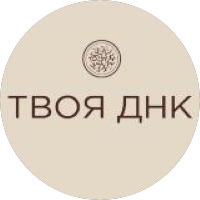 ТВОЯ ДНК
