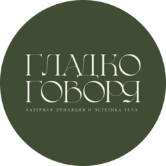 Гладко Говоря