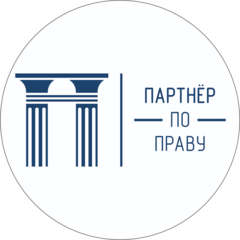 ​ Адвокатское Бюро Партнер по Праву Республики Татарстан